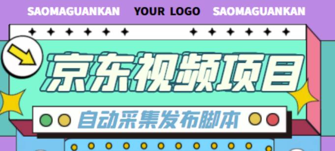 外面收费1999的京东短视频项目，轻松月入6000+【自动发布软件+详细操作教程】-鹤行社项目库