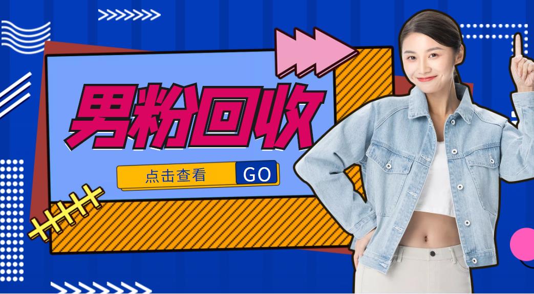抖音美女号男粉回收项目，一个粉2元轻松日入300+【回收渠道】-鹤行社项目库