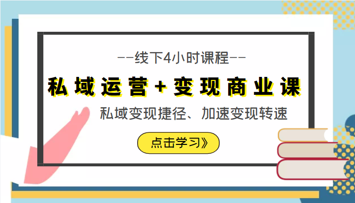 私域运营+变现商业课线下4小时课程，私域变现捷径、加速变现转速（价值9980元）-鹤行社项目库