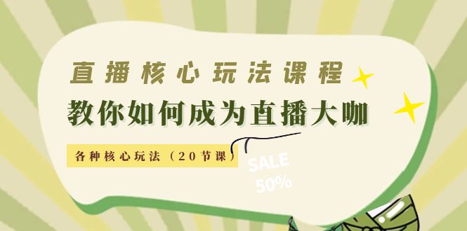 直播核心玩法：教你如何成为直播大咖，各种核心玩法（20节课）-鹤行社项目库