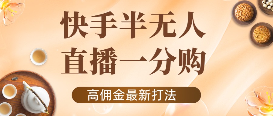 外面收费1980的快手半无人一分购项目，不露脸的最新电商打法-鹤行社项目库