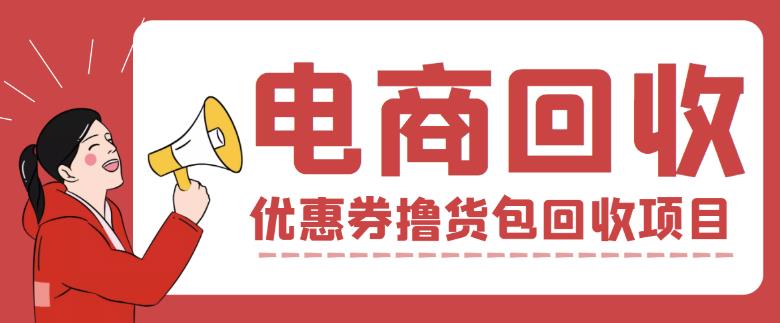 外面收费388的电商回收项目，一单利润100+-鹤行社项目库