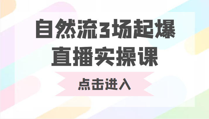 自然流3场起爆直播实操课 双标签交互拉号实战系统课-鹤行社项目库