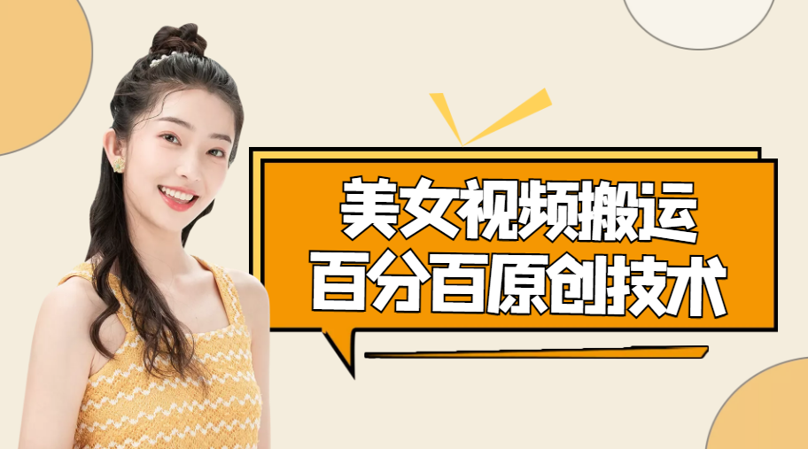 美女视频搬运技术，抖快可同时发，号称能百分百原创（安卓手机)-鹤行社项目库