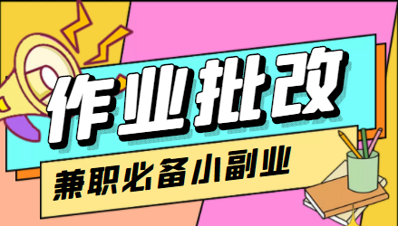 在线作业批改判断员信息差项目，1小时收益5元【视频教程+任务渠道】-鹤行社项目库