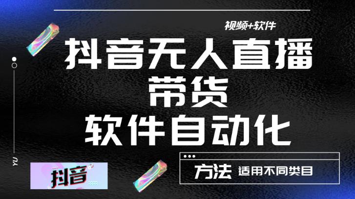最新抖音自动无人直播带货，软件自动化操作，全程不用管理（视频教程+软件）-鹤行社项目库