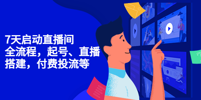 7天启动直播间，全流程起号、直播搭建，付费投流等-鹤行社项目库