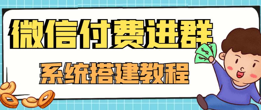 外面卖1000的红极一时的9.9元微信付费入群系统：小白一学就会（源码+教程）-鹤行社项目库