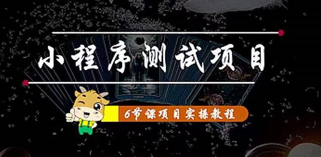 小程序测试项目：从星图、搞笑、网易云、实拍、单品爆破教你通过抖推猫小程序变现-鹤行社项目库