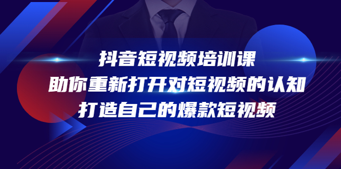 抖音短视频培训课，助你重新打开对短视频的认知，打造自己的爆款短视频-鹤行社项目库