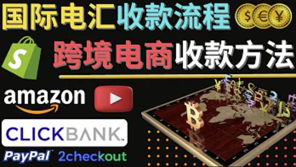 跨境电商收款方法：几个主流的国际收款平台介绍，提款方法讲解-鹤行社项目库