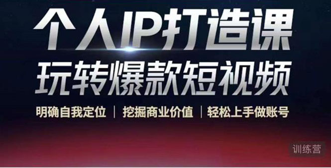 个人IP打造课-玩转爆款短视频，明确自我定位|挖掘商业价值|轻松上手做账号（无水印）-鹤行社项目库