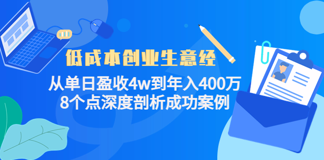 低成本创业生意经：从单日盈收4w到年入400万，8个点深度剖析成功案例-鹤行社项目库