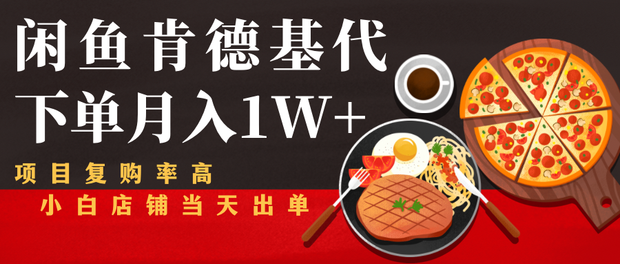闲鱼发布肯德基商品代下单目月入1W+，小白店铺当天出单-鹤行社项目库