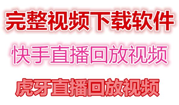 快手直播回放视频/虎牙直播回放视频完整下载(电脑软件+视频教程)-鹤行社项目库