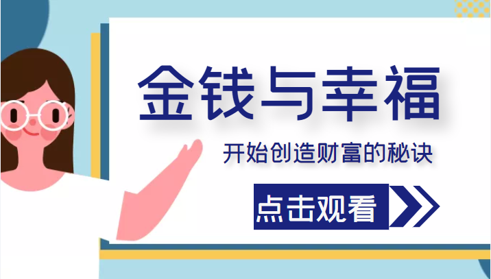 金钱与幸福，开始创造财富的秘诀，并让它清澈服务于我们的幸福！（价值699元）-鹤行社项目库