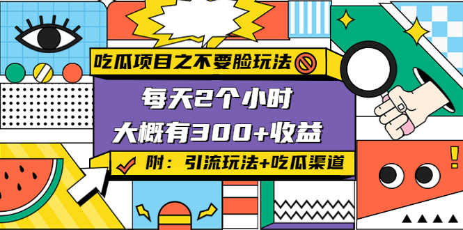 吃瓜项目之不要脸玩法，每天2小时，收益300+(附 快手美女号引流+吃瓜渠道)-鹤行社项目库