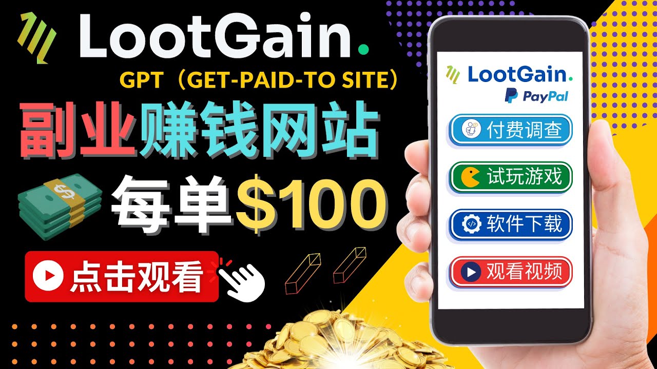 做调查下载APP, 玩游戏赚钱 – 通过GPT（Get-Paid-To）每单100美元-鹤行社项目库
