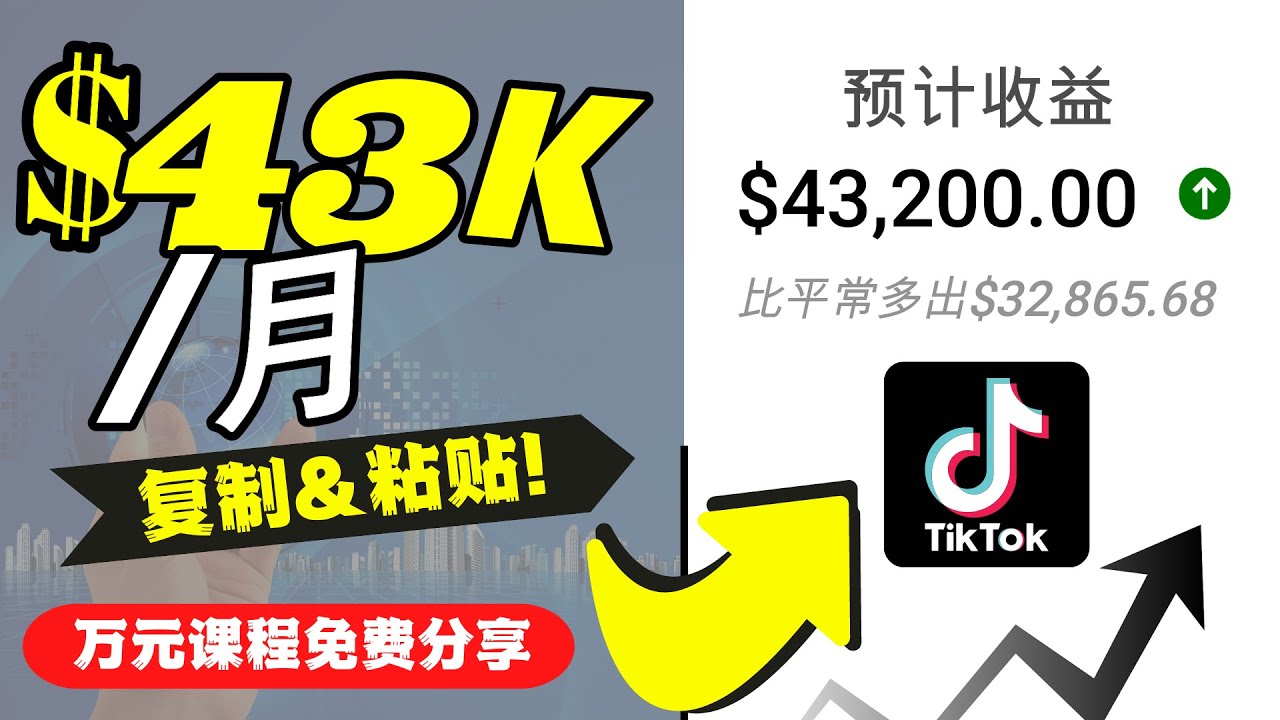 2022抖音国际版Tiktok赚钱项目：每天上传一个视频就轻松月入$43200-鹤行社项目库