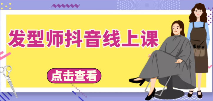 发型师抖音线上课，做抖音只干4件事定人设、拍视频、上流量、来客人（价值699元）-鹤行社项目库