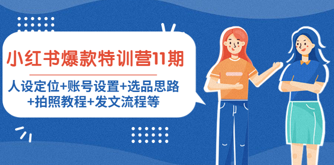 小红书爆款特训营11期：人设定位+账号设置+选品思路+拍照教程+发文流程等-鹤行社项目库