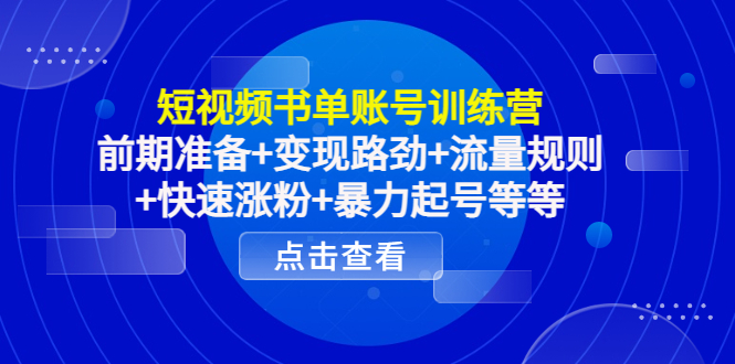 短视频书单账号训练营，前期准备+变现路劲+流量规则+快速涨粉+暴力起号等等-鹤行社项目库