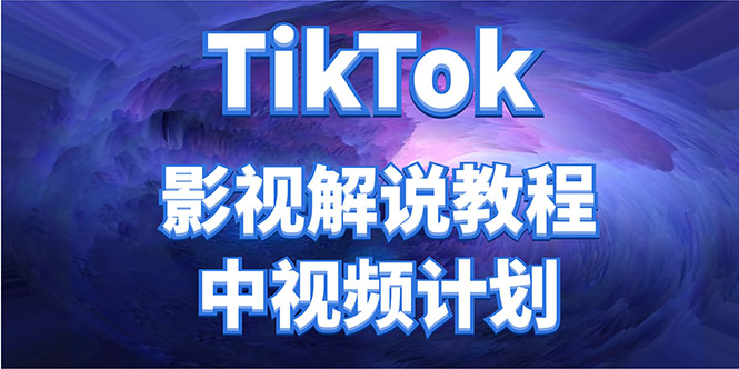 外面收费2980元的TikTok影视解说、中视频教程，比国内的中视频计划收益高-鹤行社项目库