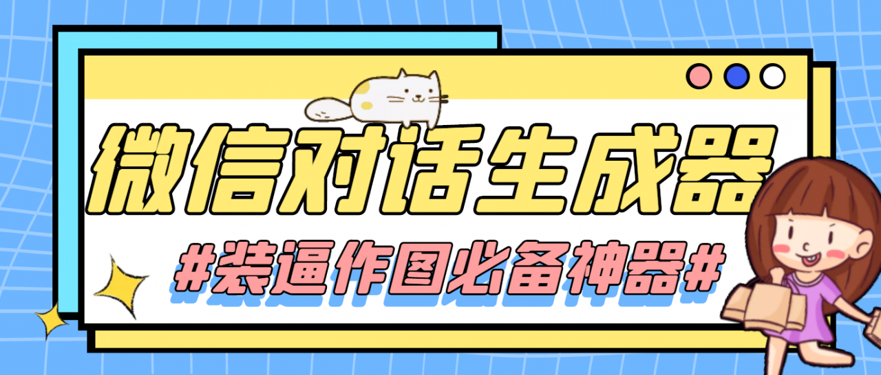 【装逼必备】情感对话号必备-微信对话截图生成器（仅供娱乐）-鹤行社项目库