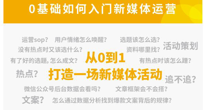新媒体运营系列课，课程零基础入门，解锁高薪职业必备的四项技能-鹤行社项目库
