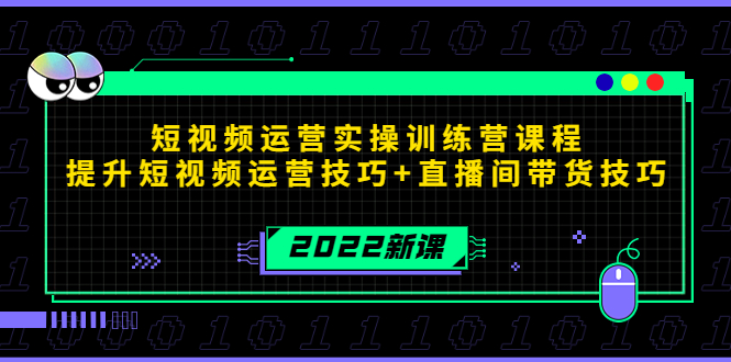 2022短视频运营实操训练营课程，提升短视频运营技巧+直播间带货技巧-鹤行社项目库