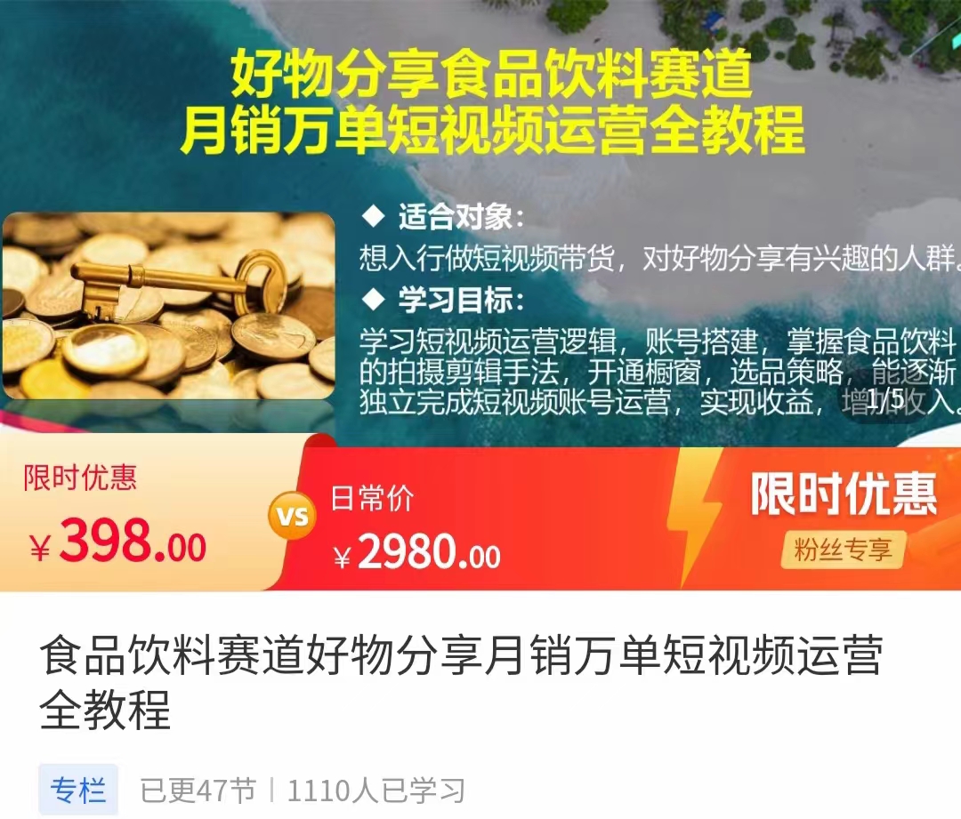 食品饮料赛道好物分享 月销万单短视频运营全教程 独立完成短视频账号运营增加收益-鹤行社项目库