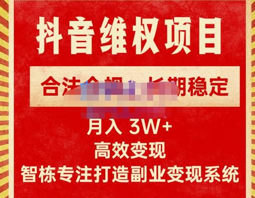 新版抖音维权项目每单利润1000+，合法合规，长期稳定，月入3W+价值1999元-鹤行社项目库