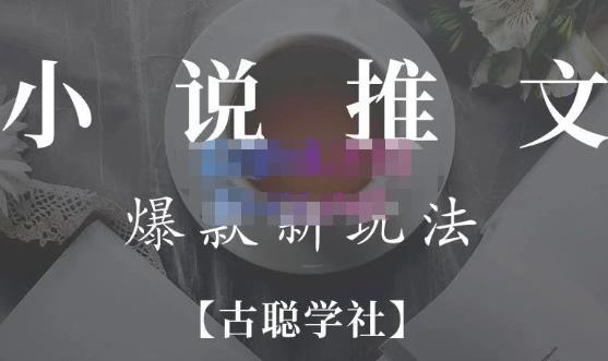 小说推文矩阵号群爆单新玩法，引流技巧+爆款实操+矩阵号玩法，百倍效益、百万播放秘笈-鹤行社项目库