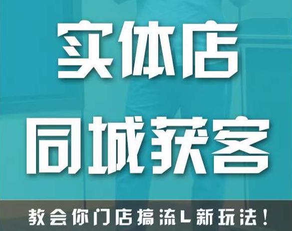 实体店同城获客，教会你门店搞流量新玩法，让你快速实现客流暴增-鹤行社项目库