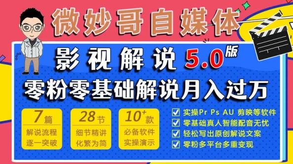 微妙哥影视解说5.0版视频课程，零粉丝零基础解说，小白也能月入过万-鹤行社项目库