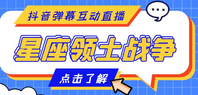 外面收费1980的星座领土战争互动直播，支持抖音【全套脚本+详细教程】-鹤行社项目库