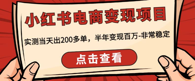 顽石·小红‬书电商变现项目，实测当天出200多单，半年变现百万，非常稳定-鹤行社项目库