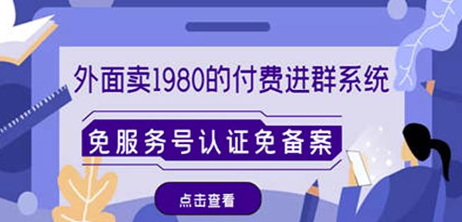 外面卖1980的付费进群免服务号认证免备案（源码+教程+变现）-鹤行社项目库