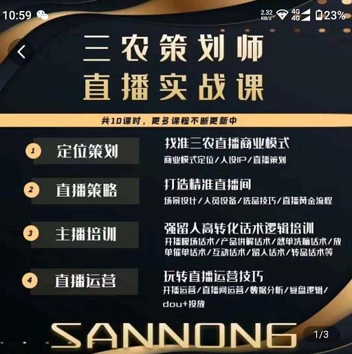三农策划师直播实战课，​打造三农类目精准直播间​主播培训、话术逻辑、直播运营-鹤行社项目库