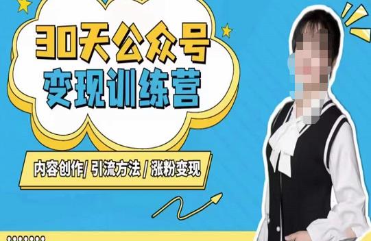 陈舟·公众号变现营（第三期），内容创作|引流方法|涨粉变现-鹤行社项目库