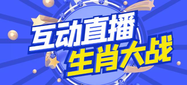 外面收费1980的生肖大战互动直播，支持抖音【全套脚本+详细教程】-鹤行社项目库