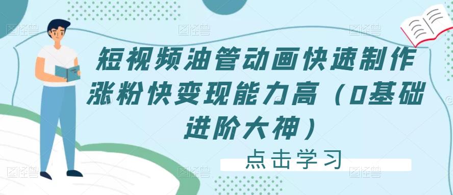 短视频油管动画快速制作涨粉快变现能力高（0基础进阶大神）-鹤行社项目库
