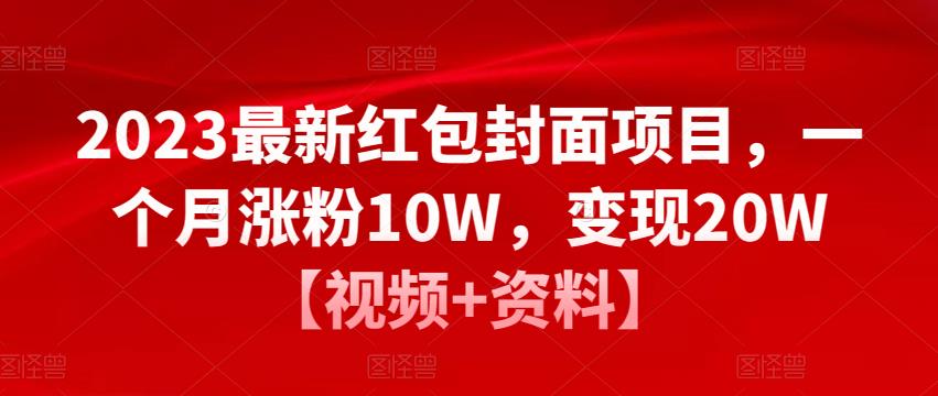 2023最新红包封面项目，一个月涨粉10W，变现20W【视频+资料】-鹤行社项目库
