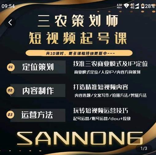 三农策划师短视频起号课，三农类目商业模式及ip定位，内容制作方法，账号运营技巧-鹤行社项目库