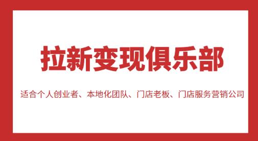拉新变现俱乐部，适合个人创业者、本地化团队、门店老板、门店服务营销公司-鹤行社项目库
