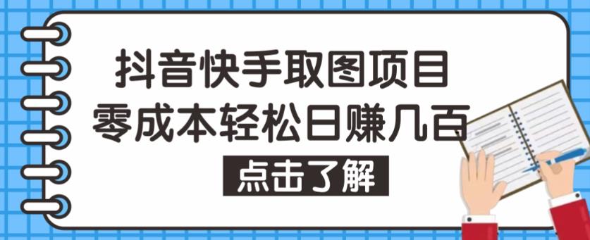 抖音快手视频号取图项目，个人工作室可批量操作，零成本轻松日赚几百【保姆级教程】-鹤行社项目库