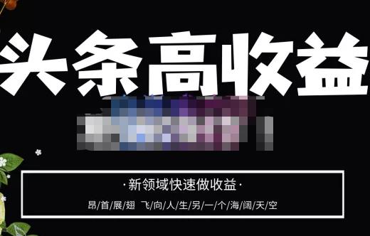 头条高收益批量操作，2023新领域快速做收益，头条号零基础轻松上手-鹤行社项目库
