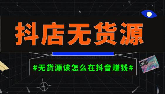 启哥抖店无货源店群陪跑计划，一个人在家就能做的副业，月入10000+-鹤行社项目库