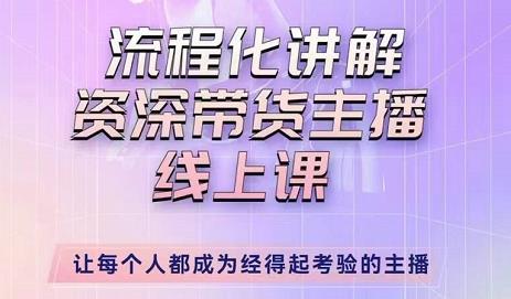 婉婉-主播拉新实操课，流程化讲解资深带货主播，让每个人都成为经得起考验的主播-鹤行社项目库