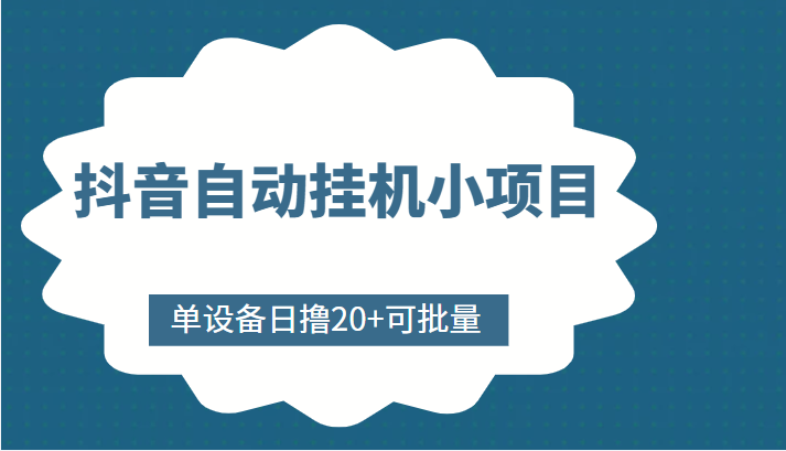 抖音自动挂机小项目，单设备日撸20+，可批量，号越多收益越大-鹤行社项目库